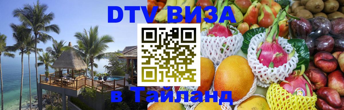 DTV Visa Thailand — прайс и условия, виза без дополнительных документов - Таганрог  05.10.2025 