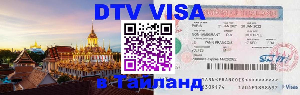 DTV Виза в Тайланд для россиян 