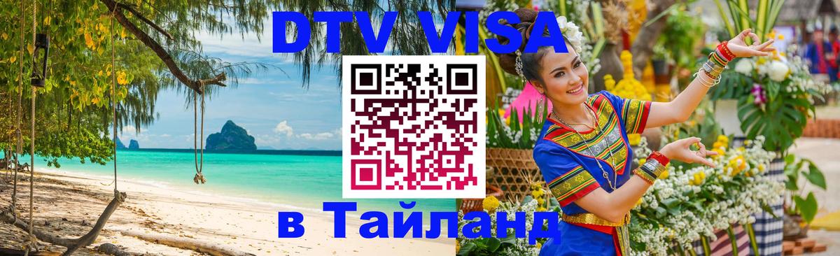 VISA в Тайланд для удалёнщиков 